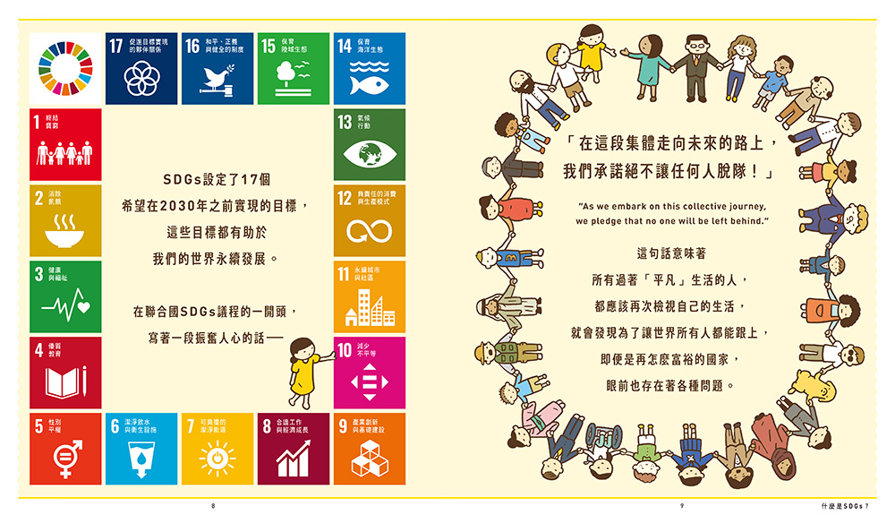 世界原來離我們這麼近：SDGs愛地球行動指南